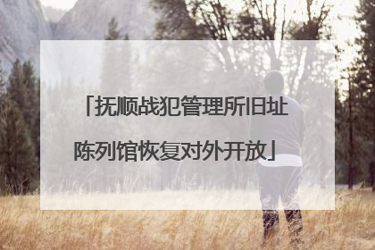抚顺战犯管理所旧址陈列馆恢复对外开放