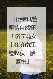 拒绝试管坚持自然怀！济宁马女士在济南红绘收获三胎喜悦