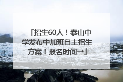 招生60人！泰山中学发布中加班自主招生方案！报名时间→