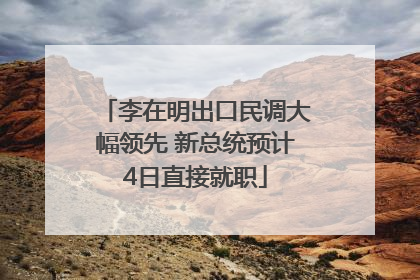 李在明出口民调大幅领先 新总统预计4日直接就职