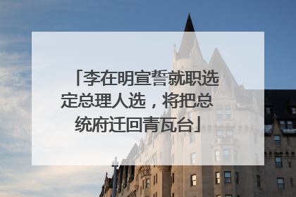 李在明宣誓就职选定总理人选，将把总统府迁回青瓦台