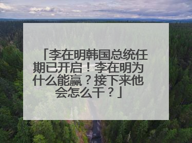 李在明韩国总统任期已开启！李在明为什么能赢？接下来他会怎么干？