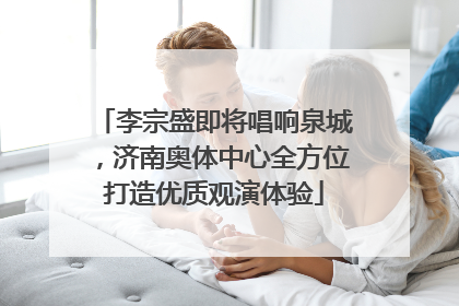 李宗盛即将唱响泉城，济南奥体中心全方位打造优质观演体验