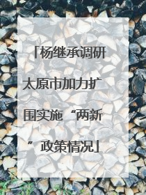 杨继承调研太原市加力扩围实施“两新”政策情况