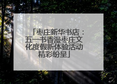 枣庄新华书店：五一书香漫枣庄文化度假新体验活动精彩纷呈