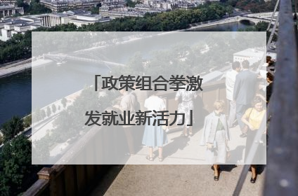 政策组合拳激发就业新活力