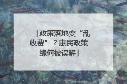 政策落地变“乱收费”？惠民政策缘何被误解
