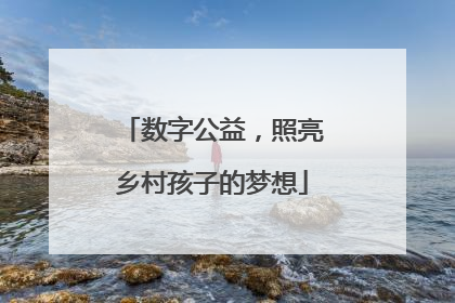 数字公益，照亮乡村孩子的梦想