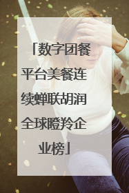 数字团餐平台美餐连续蝉联胡润全球瞪羚企业榜