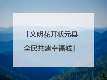 文明花开状元县 全民共建幸福城