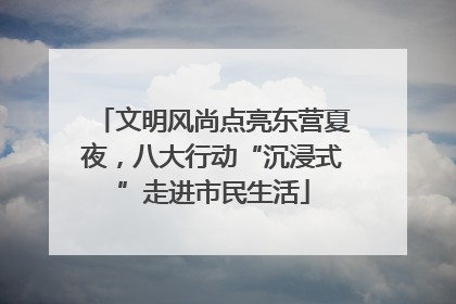 文明风尚点亮东营夏夜，八大行动“沉浸式”走进市民生活