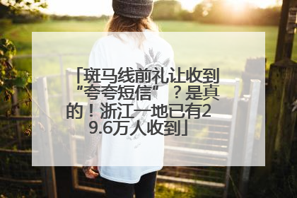 斑马线前礼让收到“夸夸短信”？是真的！浙江一地已有29.6万人收到