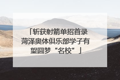 斩获射箭单招首录 菏泽奥体俱乐部学子有望圆梦“名校”