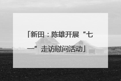 新田：陈雄开展“七一”走访慰问活动