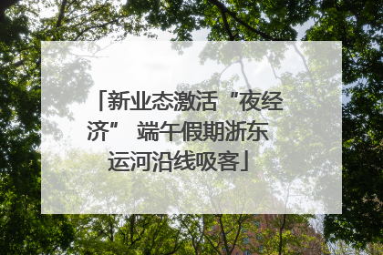 新业态激活“夜经济” 端午假期浙东运河沿线吸客