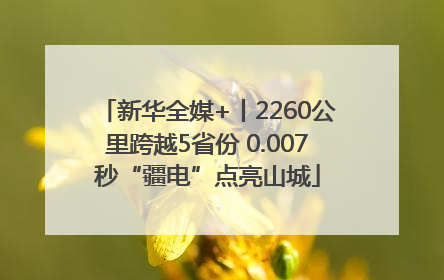 新华全媒+丨2260公里跨越5省份 0.007秒“疆电”点亮山城