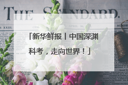 新华鲜报丨中国深渊科考，走向世界！