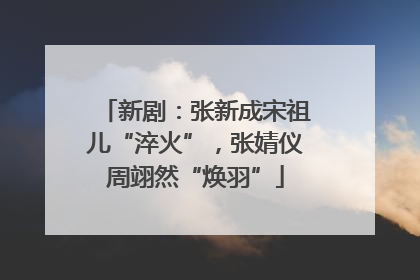 新剧：张新成宋祖儿“淬火”，张婧仪周翊然“焕羽”