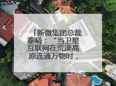 新微集团总裁秦曦：“当卫星互联网在荒漠高原连通万物时，成都的创新故事才真正开始”