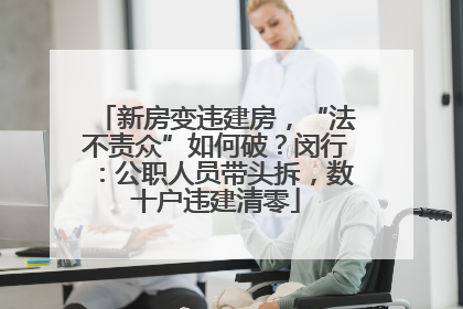 新房变违建房，“法不责众”如何破？闵行：公职人员带头拆，数十户违建清零
