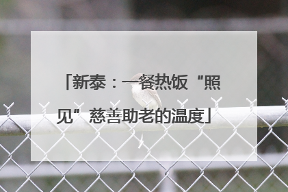 新泰：一餐热饭“照见”慈善助老的温度