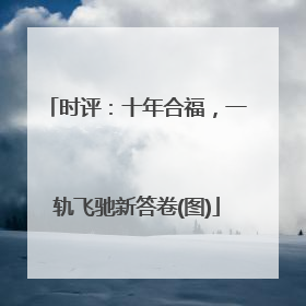 时评：十年合福，一轨飞驰新答卷(图)