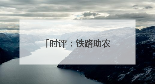 时评：铁路助农让“远方”与“家”同频共振