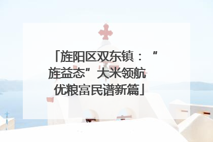 旌阳区双东镇：“旌益态”大米领航 优粮富民谱新篇