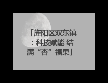 旌阳区双东镇：科技赋能 结满“杏”福果