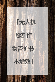 无人机飞防 作物管护节本增效