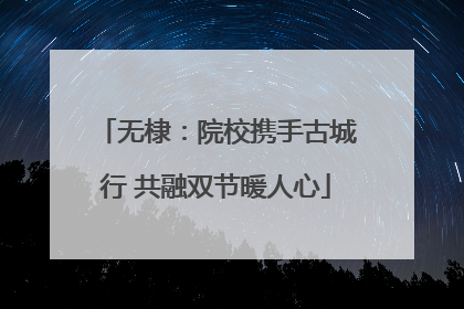 无棣：院校携手古城行 共融双节暖人心