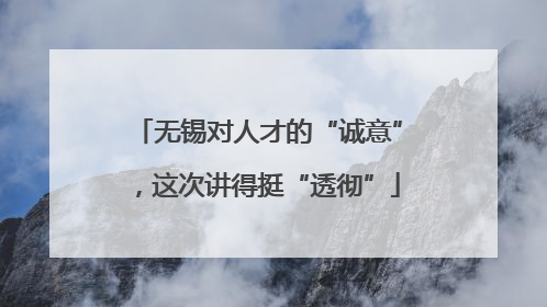 无锡对人才的“诚意”，这次讲得挺“透彻”