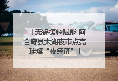 无锡援疆赋能 阿合奇县太湖夜市点亮璀璨“夜经济”
