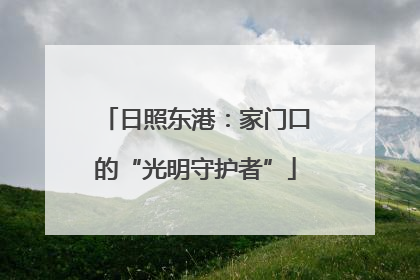 日照东港：家门口的“光明守护者”