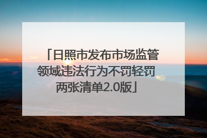 日照市发布市场监管领域违法行为不罚轻罚两张清单2.0版