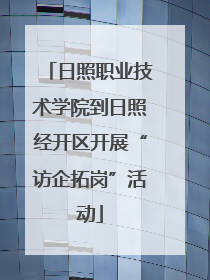 日照职业技术学院到日照经开区开展“访企拓岗”活动