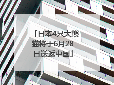 日本4只大熊猫将于6月28日送返中国