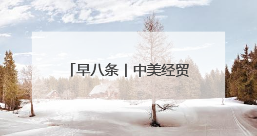 早八条丨中美经贸磋商机制首次会议在英国伦敦开始举行／我省预计6月25日公布高考成绩与录取最低控制分数线