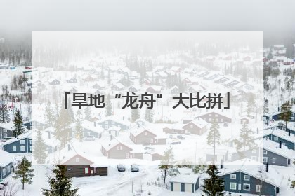 旱地“龙舟”大比拼