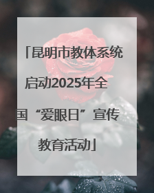 昆明市教体系统启动2025年全国“爱眼日”宣传教育活动