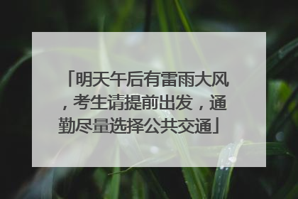 明天午后有雷雨大风，考生请提前出发，通勤尽量选择公共交通