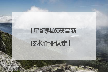 星纪魅族获高新技术企业认定