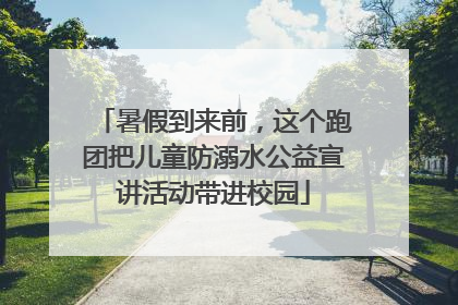 暑假到来前，这个跑团把儿童防溺水公益宣讲活动带进校园