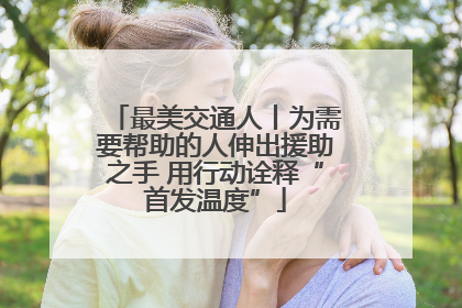 最美交通人丨为需要帮助的人伸出援助之手 用行动诠释“首发温度”
