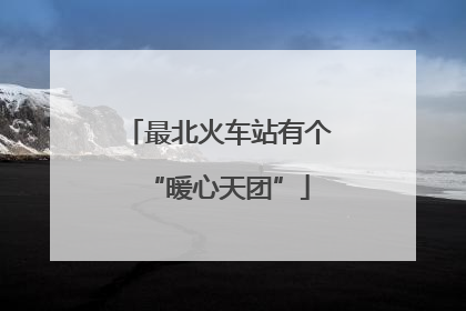 最北火车站有个“暖心天团”