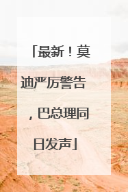 最新！莫迪严厉警告，巴总理同日发声
