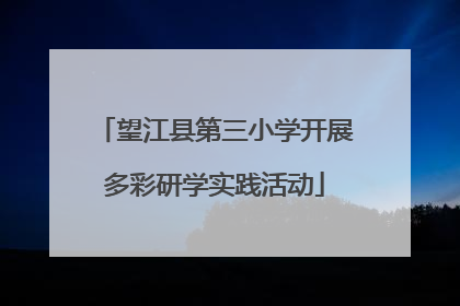 望江县第三小学开展多彩研学实践活动