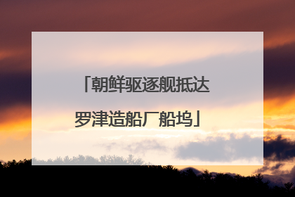 朝鲜驱逐舰抵达罗津造船厂船坞