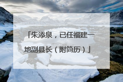 朱添泉，已任福建一地副县长（附简历）