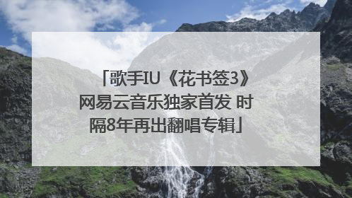 歌手IU《花书签3》网易云音乐独家首发 时隔8年再出翻唱专辑